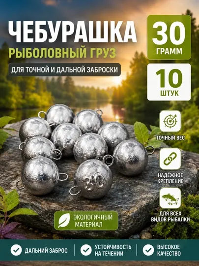Рыболовный груз «Чебурашка» 30 грамма — набор 10 штук