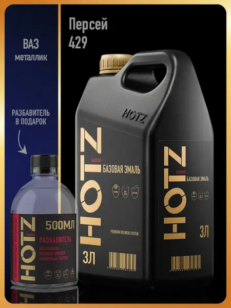 HOTZ Автомобильная краска Персей 429, 3 л.+Разбавитель