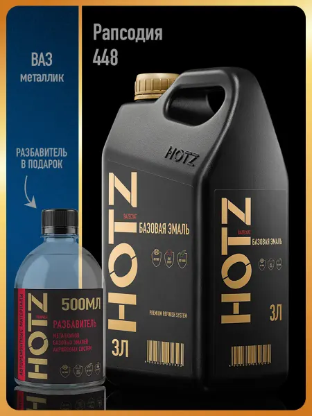 HOTZ Автомобильная краска Рапсодия 448, 3 л.+Разбавитель