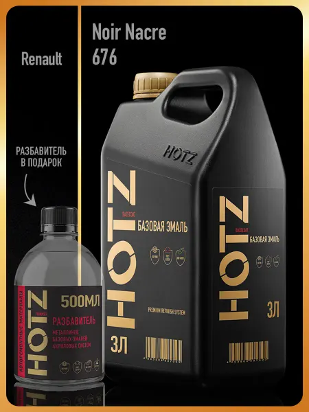 HOTZ Автомобильная краска Чёрная жемчужина 676, 3 л.+Разбавитель