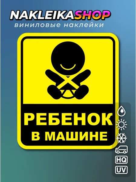 NakleikaShop Наклейка Ребенок в машине 8,7 × 10,0 см