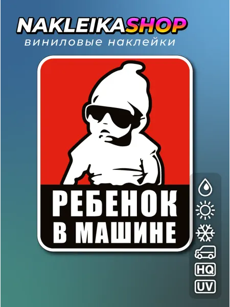 NakleikaShop Наклейка Ребенок в машине 7,9 × 10,0 см