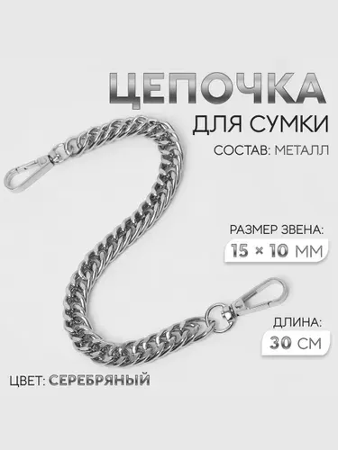 Цепочка для сумки, с карабинами, металлическая, 30 см, цвет серебряный