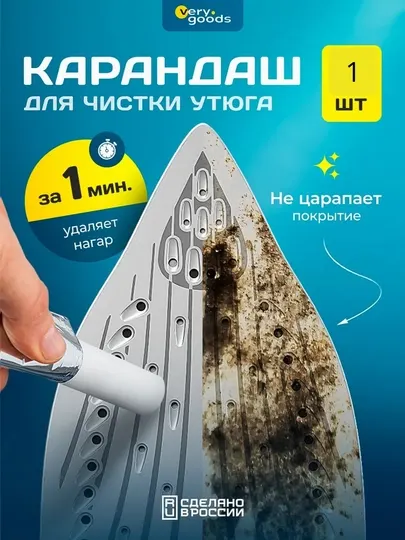 Карандаш для чистки утюгов Минутка, 30 г