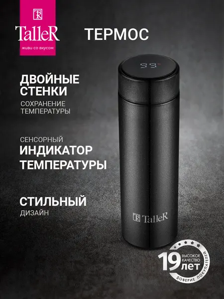 Термос TalleR TR-22422 Морис 0 45 л