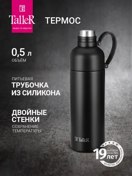 Термос TalleR TR-98182 0,5 л