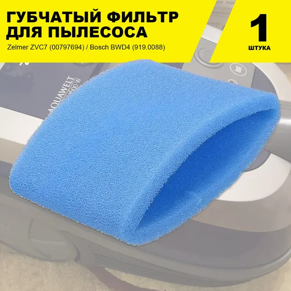Губчатый фильтр для пылесосов Zelmer ZVC7 (00797694) / Bosch BWD4 (919.0088)