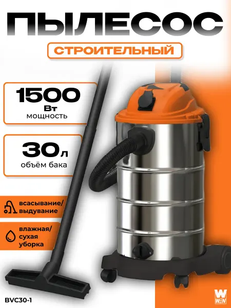 Строительный пылесос мощный 30 литров
