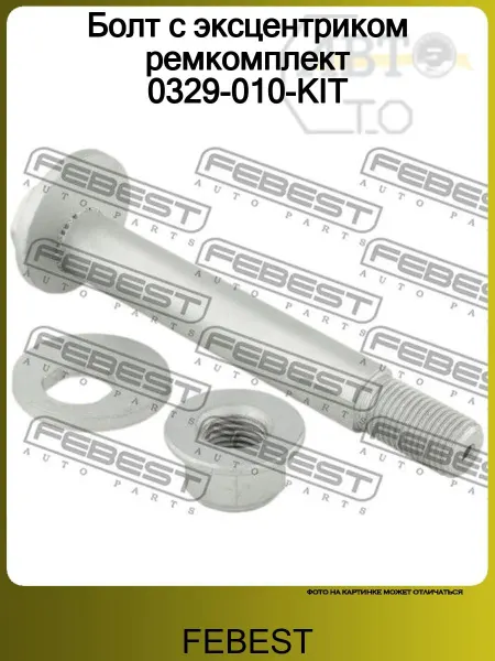 FEBEST Болт с эксцентриком ремкомплект 0329-010-KIT