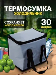 Термосумка 30 литров сумка холодильник