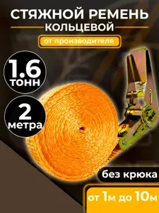 ТамбовТехСнаб Стяжной кольцевой ремень для крепления груза 1.6т 2м