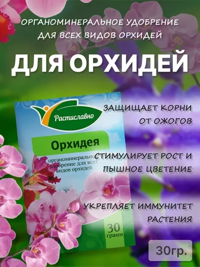 Удобрение органоминеральное для орхидей Растиславно, 30 г