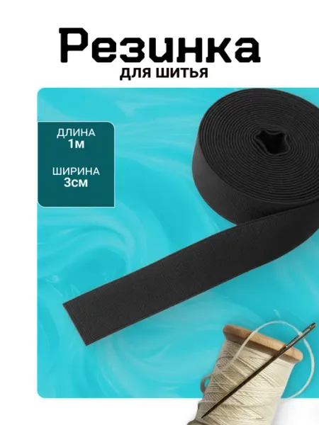 Элиф Бельевая резинка для шитья и рукоделия 30 мм