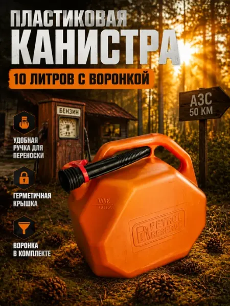Канистра для ГСМ 10 литров, для бензина, пластиковая