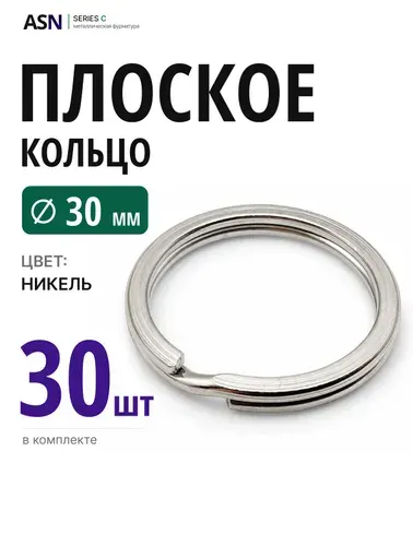 Плоское кольцо для брелоков и ключей 30мм 10шт