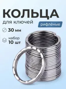 Кольцо для ключей, брелоков, рифленое, 30мм, 10шт