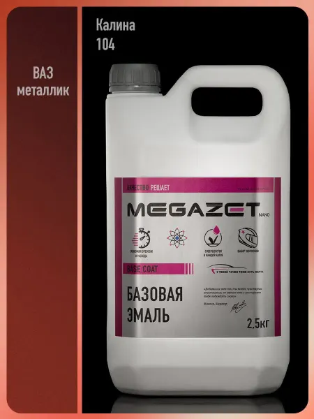 MEGAZET NANO Автомобильная краска Калина 104 металлик, 2.5 кг