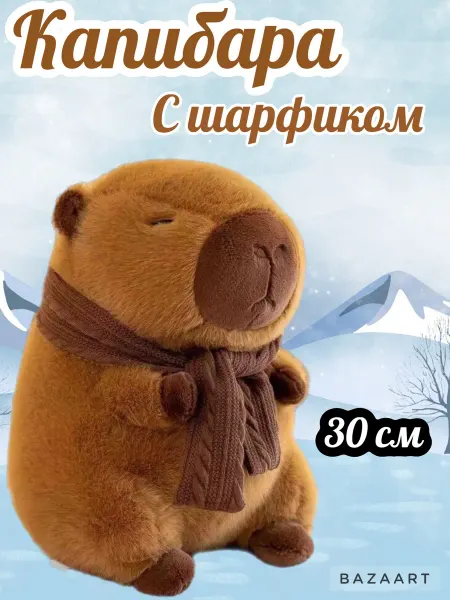 Мягкая игрушка капибара с шарфом 30см