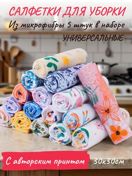 Салфетки для уборки, салфетки из микрофибры 5 штук/30см, универсальные