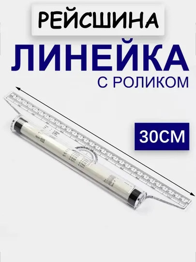 Рейсшина 30см Стамм, пластиковый ролик