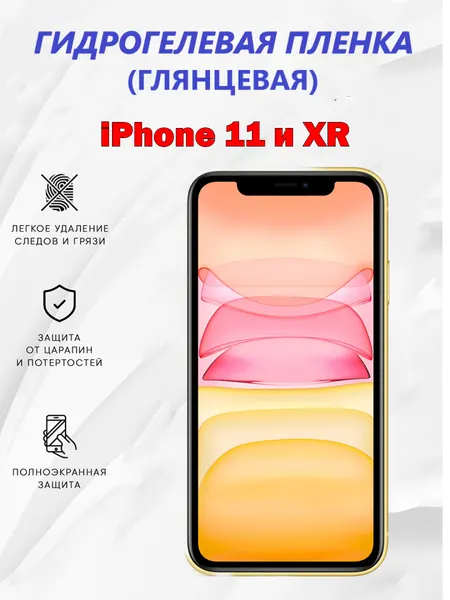 Гидрогелевая защитная пленка для iPhone 11 и XR / Полноэкранная защита телефона