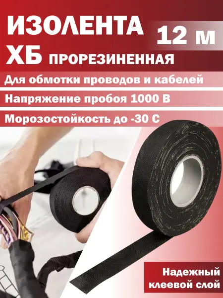 Автотовары-Даром Изолента ХБ, изолента тканевая 19мм*12м