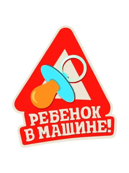 LionStyle Наклейка Ребенок в машине 13х15 см