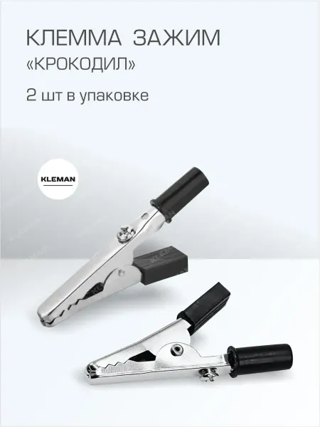 KLEMAN Клемма-зажим «крокодил» 5см 15А 2шт цвет черный