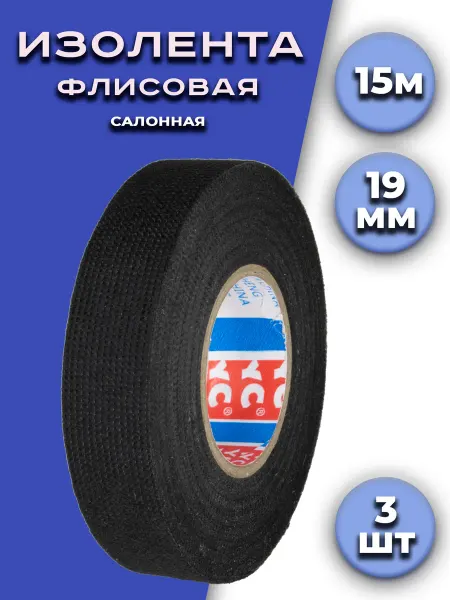 YC Изолента флисовая 19мм 15м, 3 шт