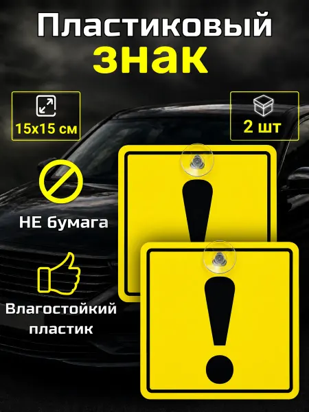 Знак начинающий водитель на присоске, 15х15 см, 2 шт
