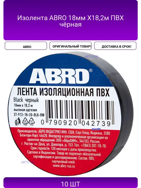 ABRO Изолента 18мм Х18,2м ПВХ чёрная