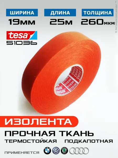 Изолента оранжевая ПЭТ-ткань 25 м 19 мм термостойкая