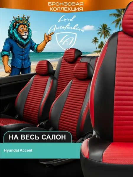 Lord Autofashion Чехлы на сиденья для Hyundai Accent 1999-2012 Седан экокожа