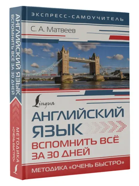 Издательство АСТ Английский язык. Вспомнить всё за 30 дней. Методика Очень