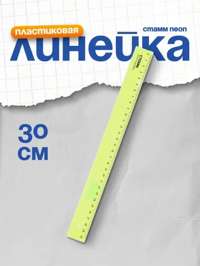 Линейка 30 см СТАММ, пластиковая, прозрачная, неоновые цвета, ассорти