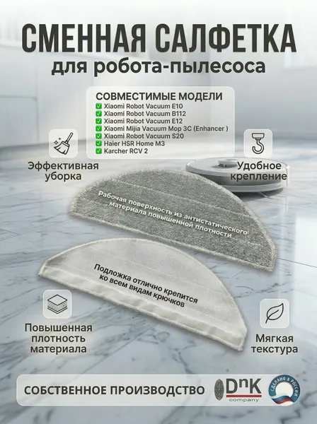 Салфетка для робота-пылесоса Xiaomi E10, B112, E12, S20/Haier/Karcher RCV 2
