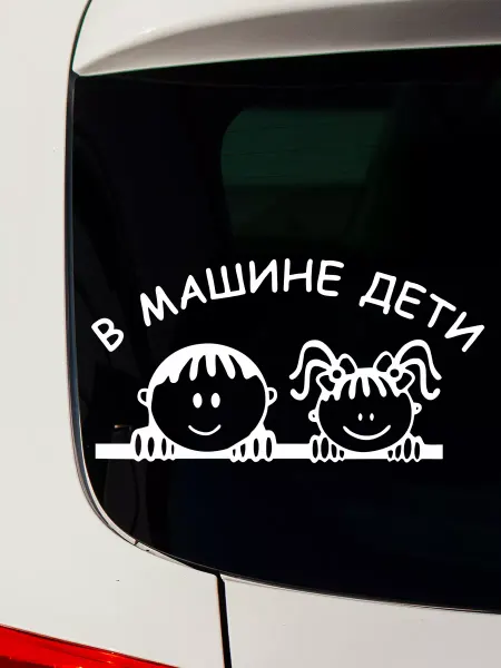 CREW Stickers Наклейка Ребенок в машине без фона 20 см