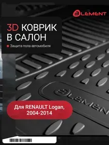 Element Коврик 3D в салон RENAULT Logan, 2004-2009, 2010-2014