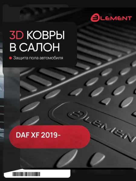 Element Коврики 3D в салон для DAF XF 2019 -, 3шт