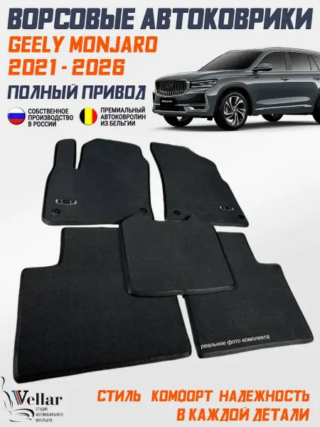 Vellar Студия Автомобильного Интерьера Ворсовые коврики в машину Geely Monjaro, 2021-н.в