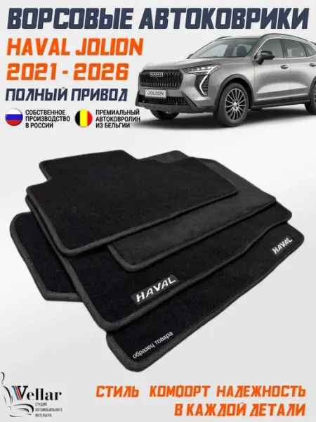 Vellar Студия Автомобильного Интерьера Ворсовые коврики в машину Haval Jolion,2021-нв 4WD