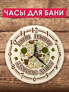 Часы для бани и сауны настенные деревянные, 30 см