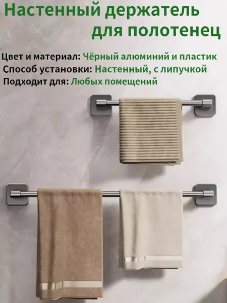 Алюминиевый держатель для полотенец без сверления