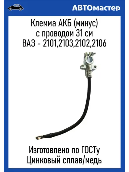 Автоэлектрика Провод Акб с клеммой Минус 2101 (31см) Гост