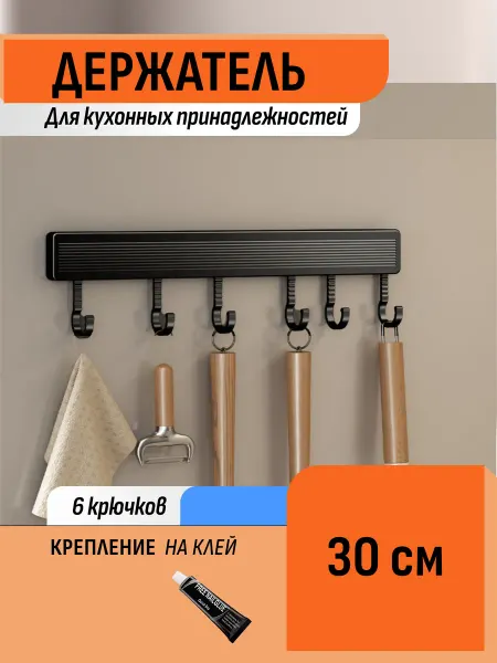 Шелфикс Вешалка с крючками 30 см на клей без сверления