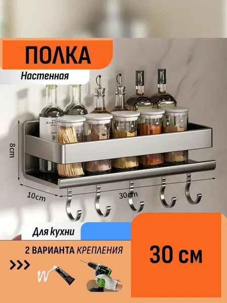 Шелфикс Полка настенная с крючками без сверления 30 см для кухни