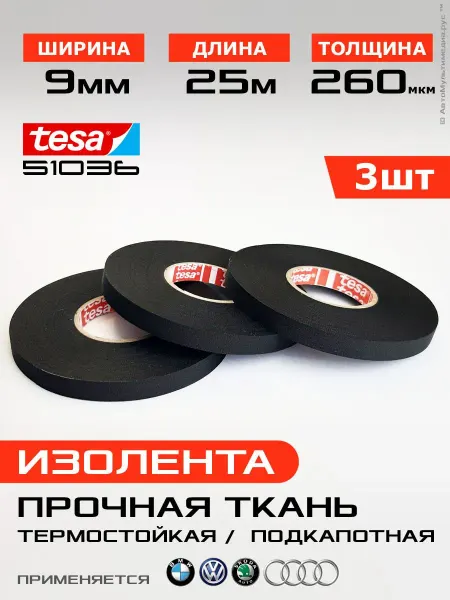 Изолента ПЭТ-ткань 9 мм шириной 25 м, 3 рулона, прочная