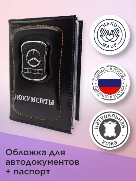 Мерседес Обложка для автодокументов + паспорт Кожа 2в1