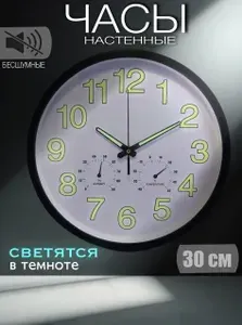 Часы настенные светящиеся фосфорные 30 см бесшумные