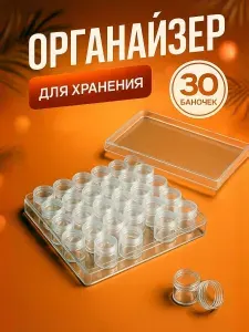 Органайзер для бисера, бусин и мелочей контейнер с 30 ячейками